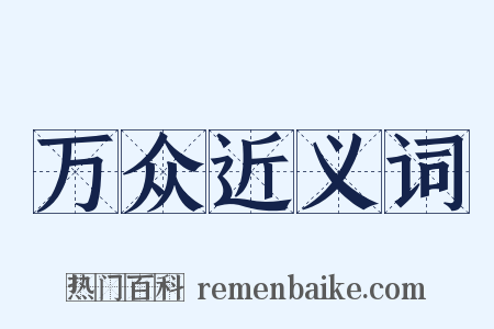 万众近义词是什么意思的图片
